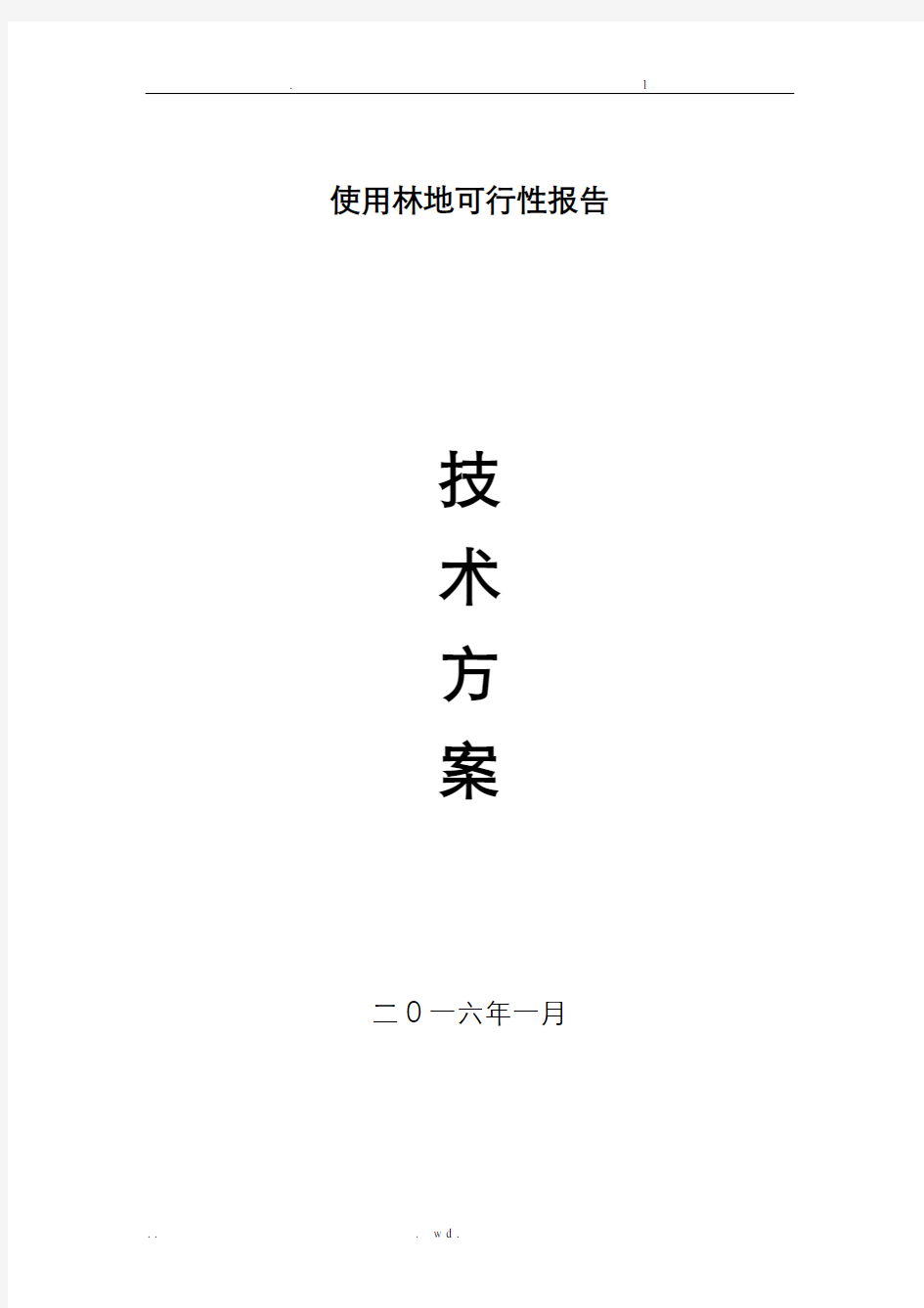 可行性研究报告技术方案