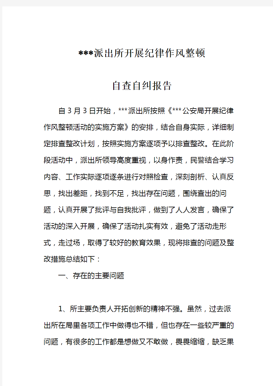 最新派出所纪律作风整顿活动自查自纠报告