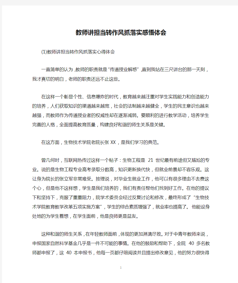 教师讲担当转作风抓落实感悟体会