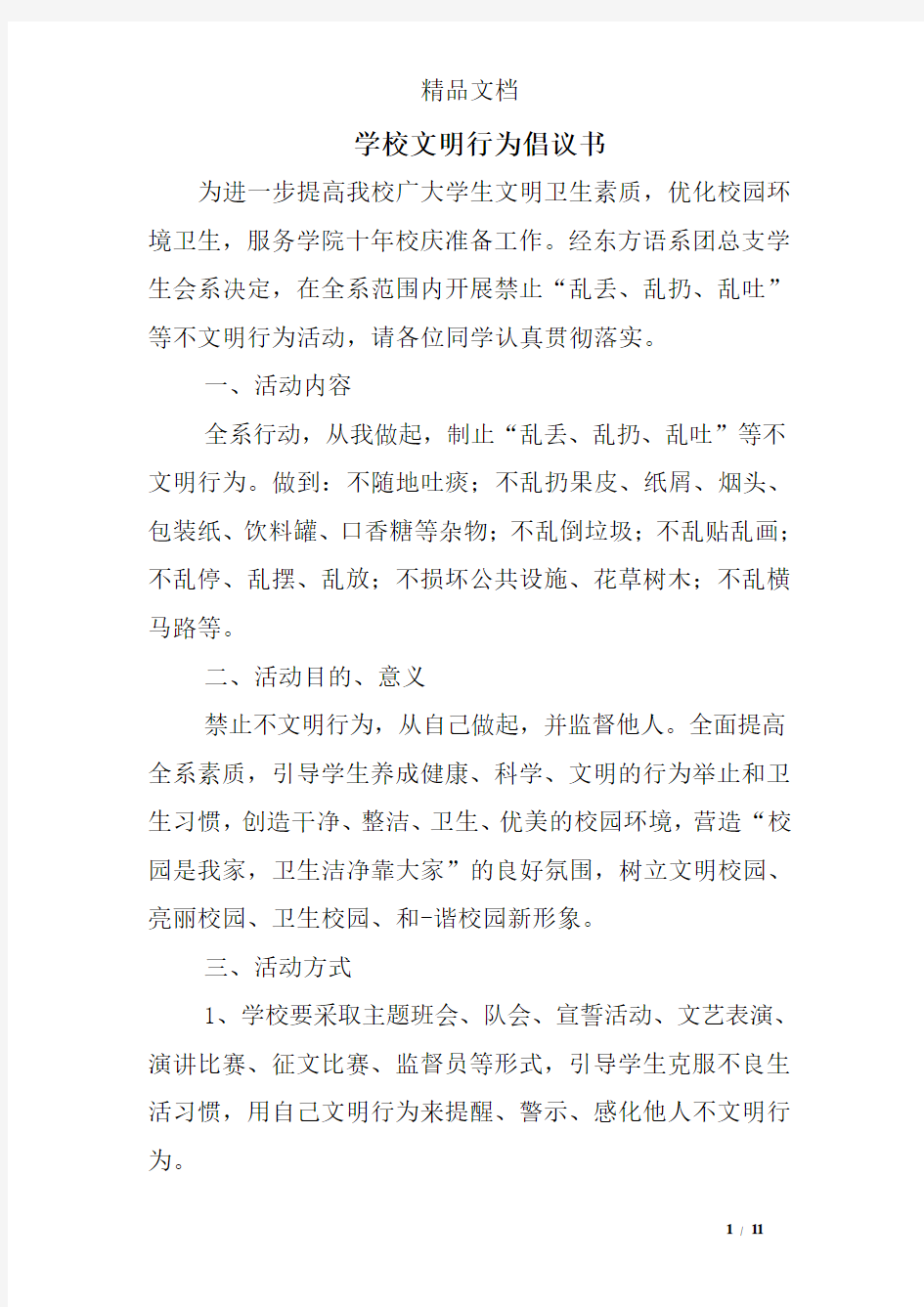 学校文明行为倡议书