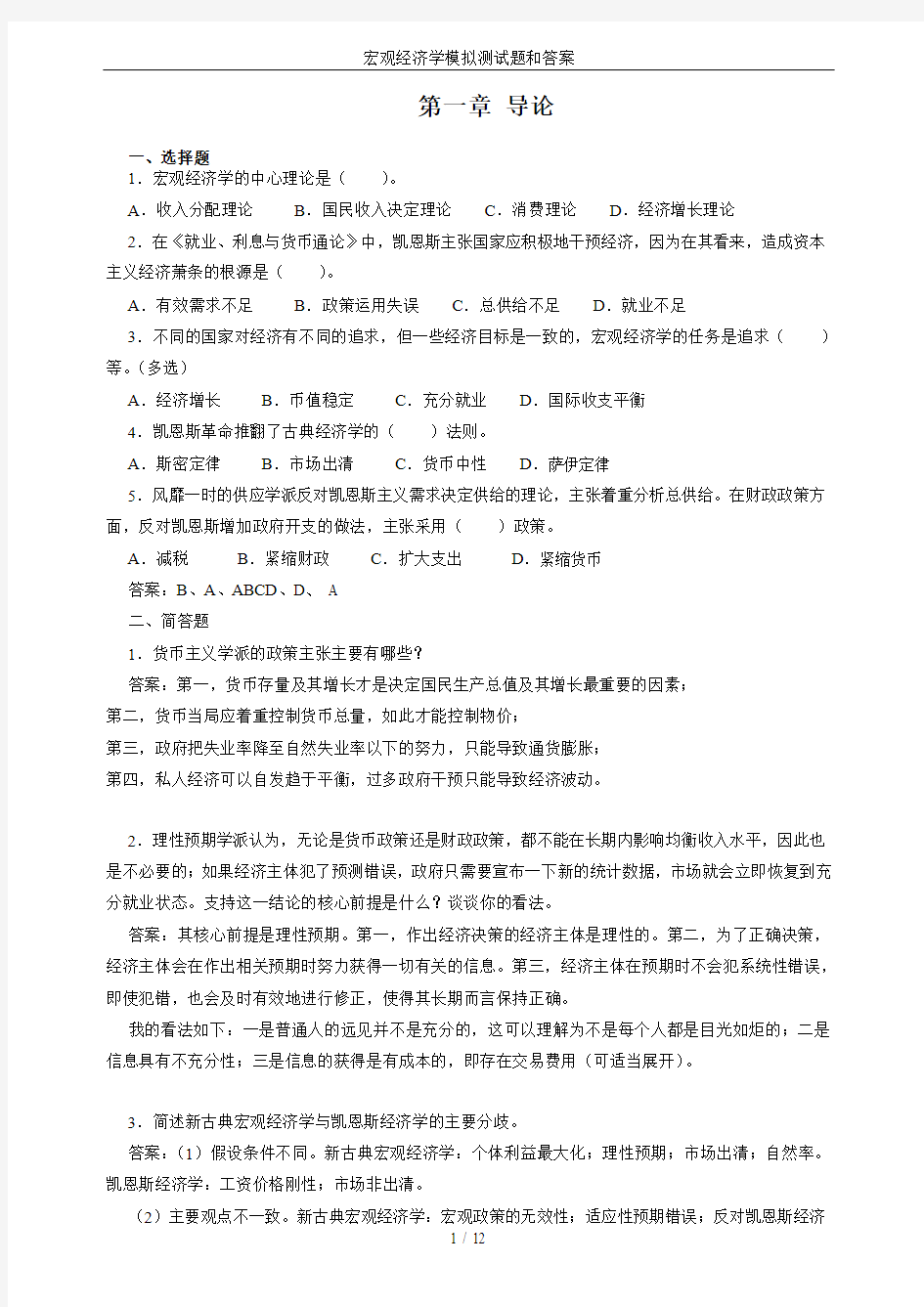 宏观经济学模拟测试题和答案