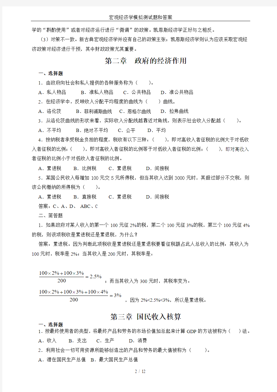 宏观经济学模拟测试题和答案