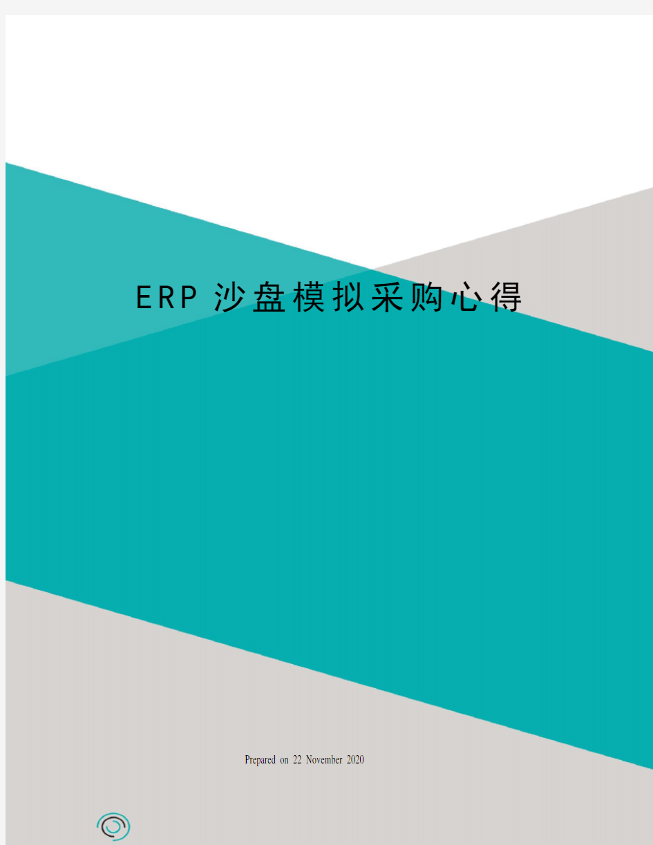 ERP沙盘模拟采购心得