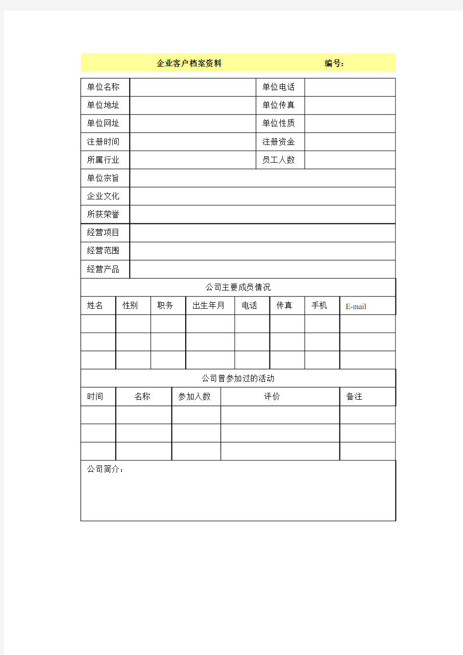 企业客户档案资料