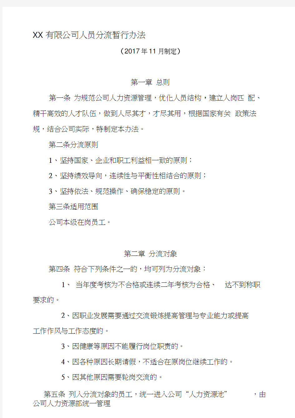 XX有限公司人员分流方案