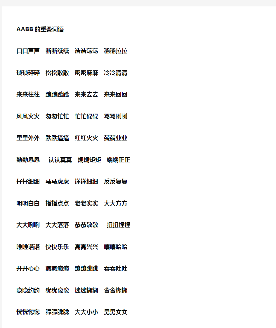 小学词汇大全AABB、ABAB、ABCC、AABC、ABAC、ABB、AAB式词语大全