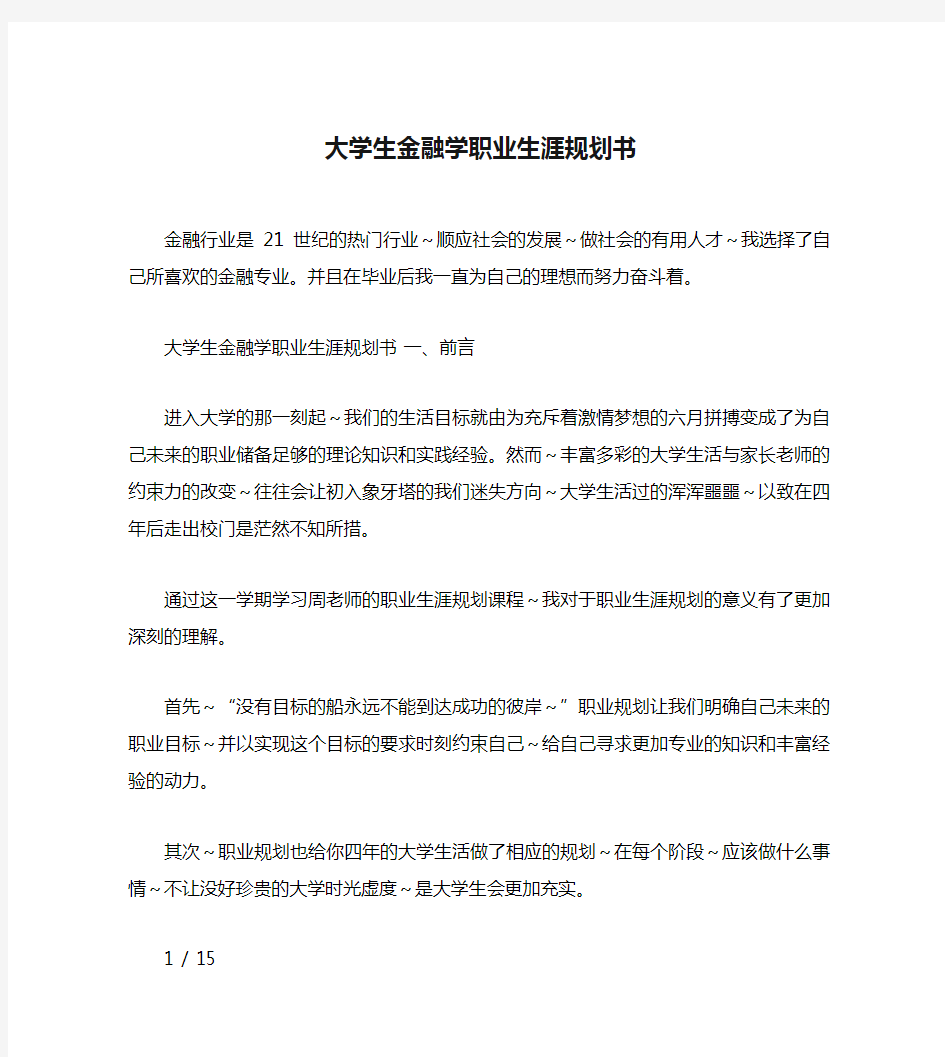 大学生金融学职业生涯规划书