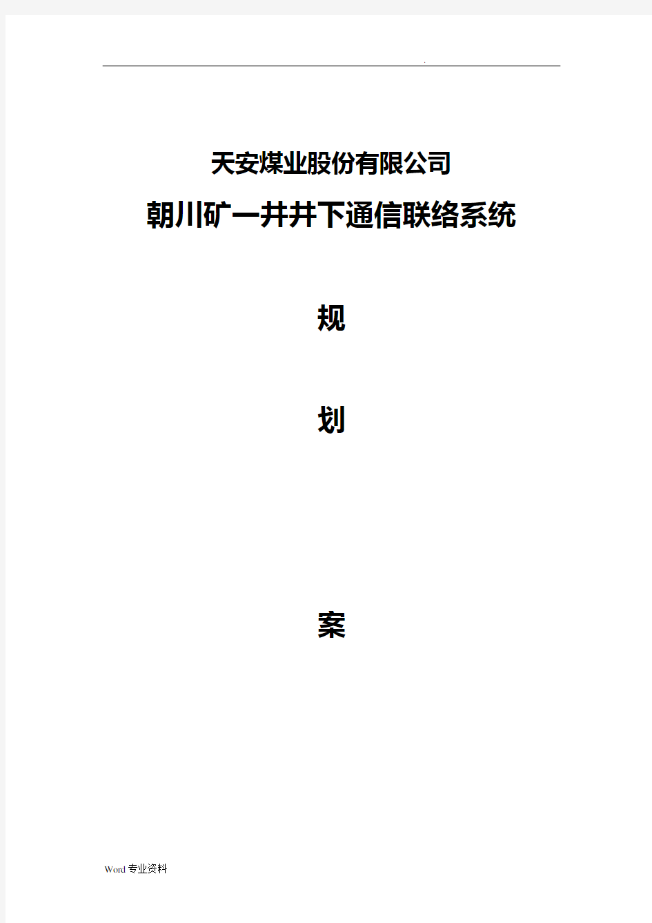 井下通信联络系统规划设计方案