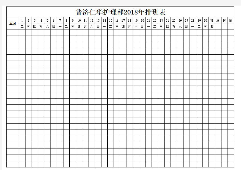 2018年万年历日历值班表排班表