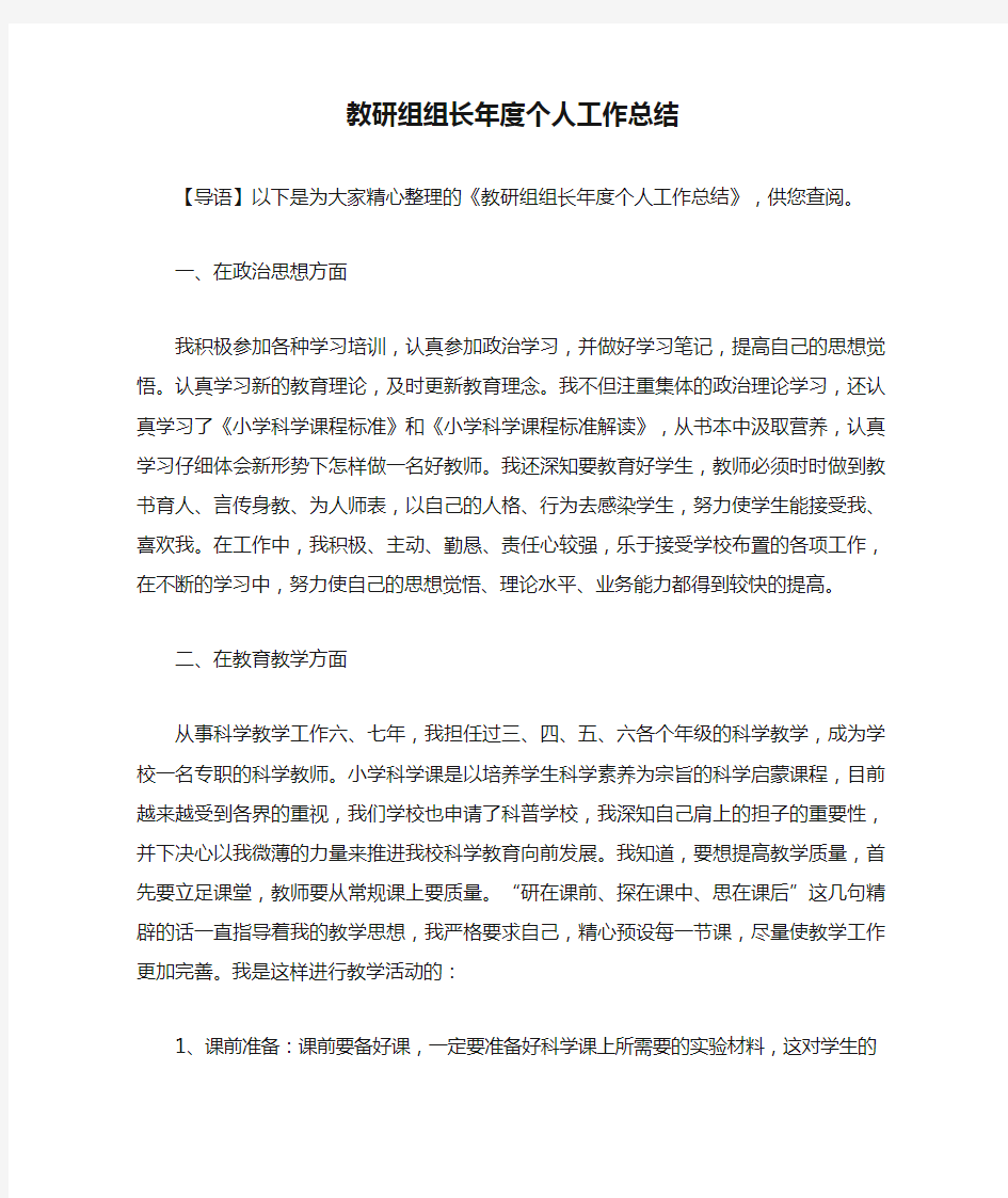 教研组组长年度个人工作总结