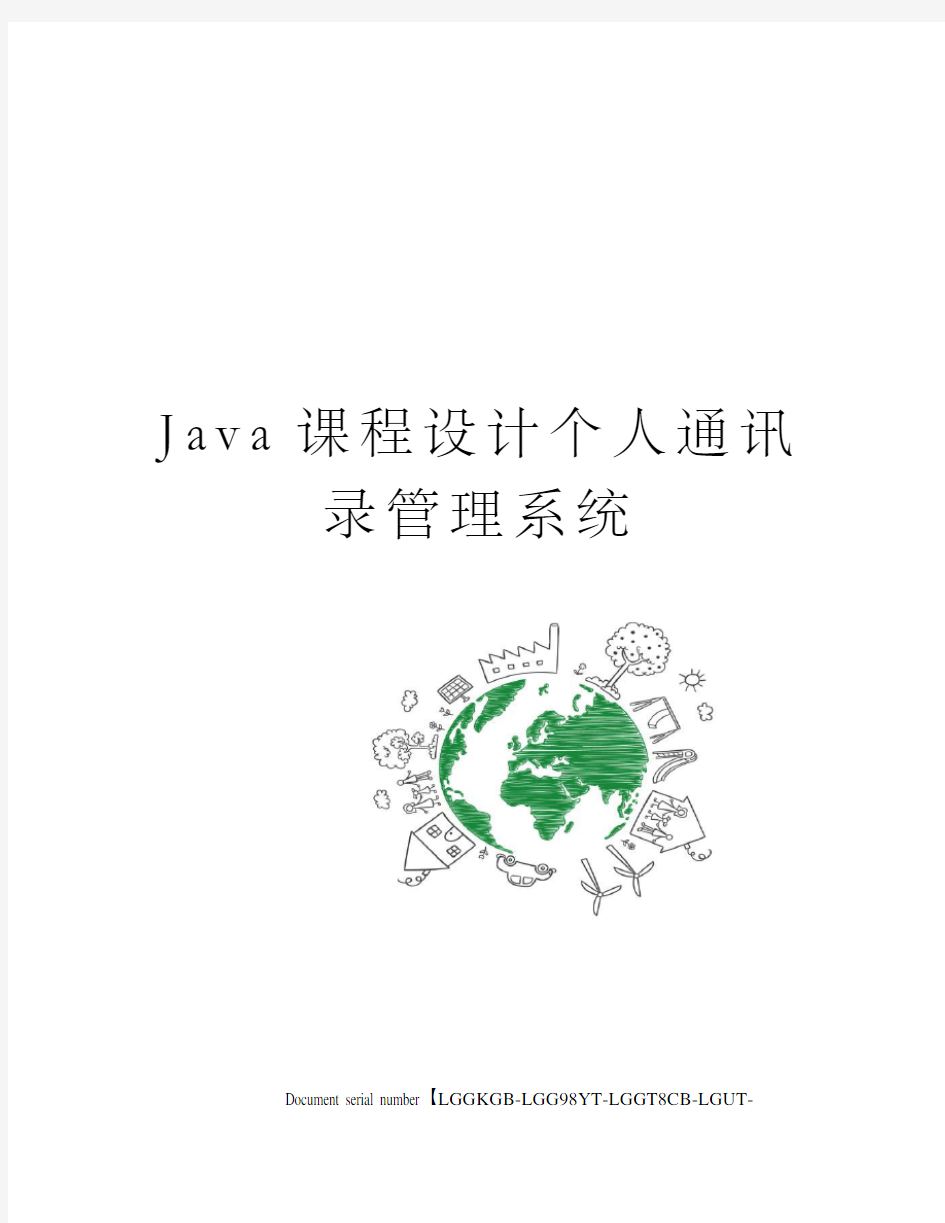 Java课程设计个人通讯录管理系统