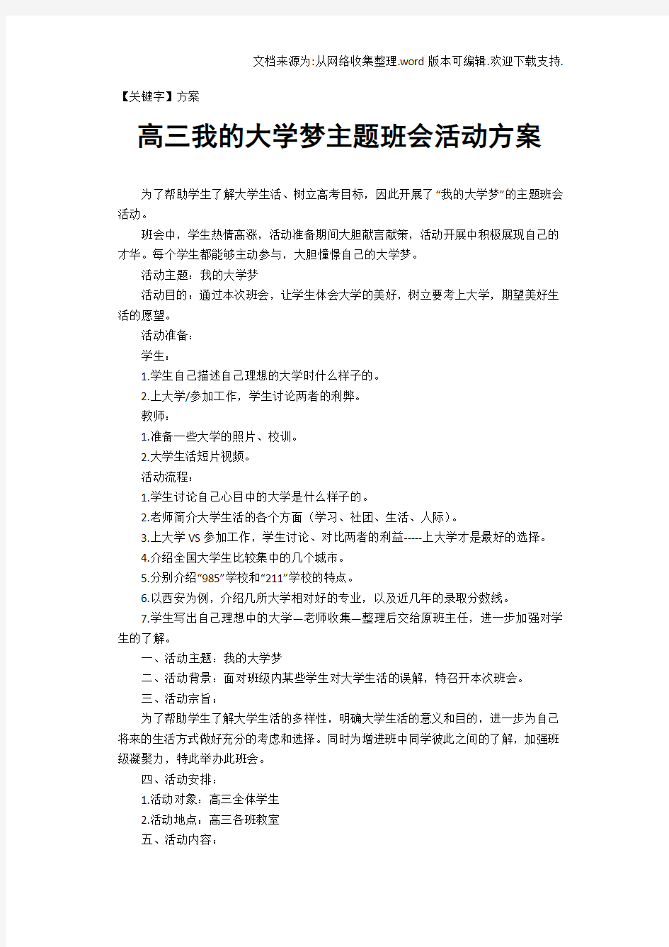 【方案】高三我的大学梦主题班会活动方案