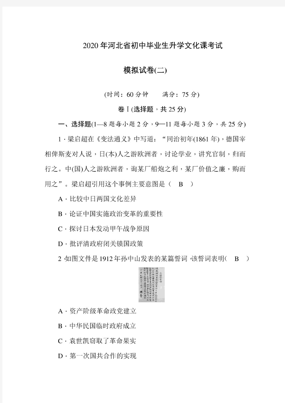 2020年河北省中考历史模拟试卷(2)