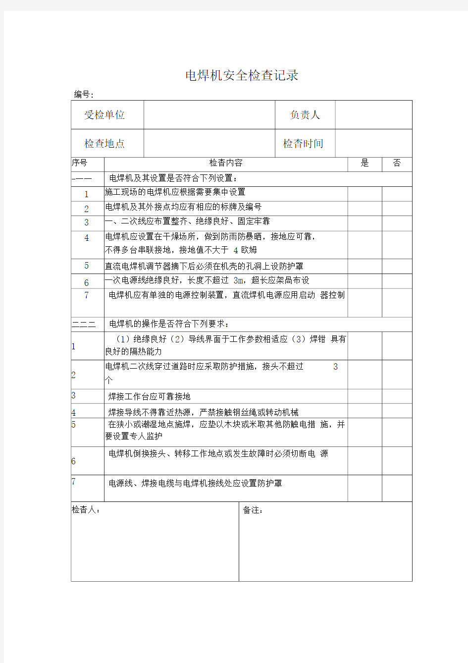 电焊机安全检查记录表