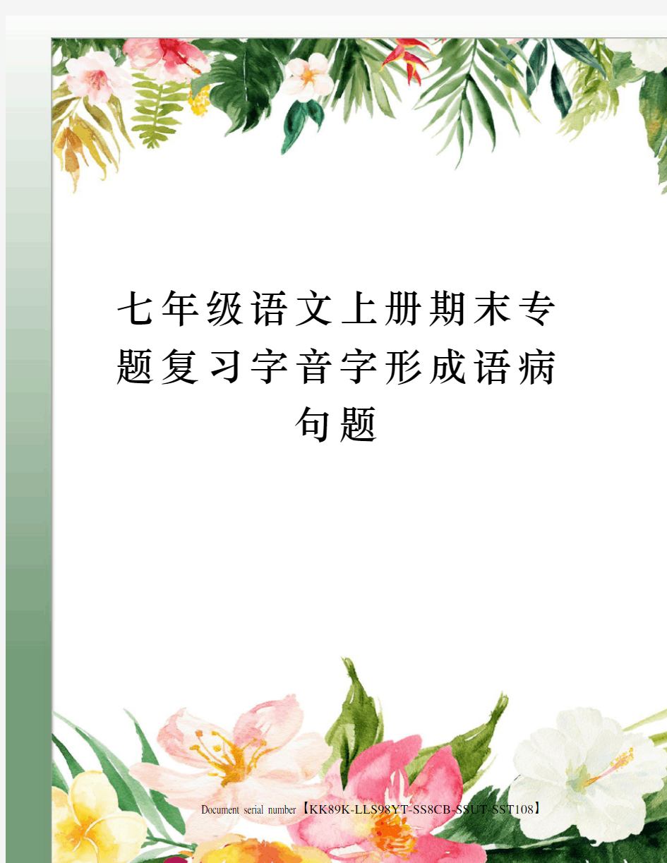 七年级语文上册期末专题复习字音字形成语病句题