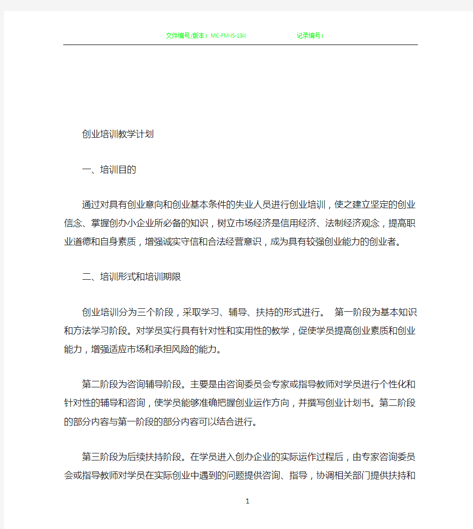 创业培训教学计划