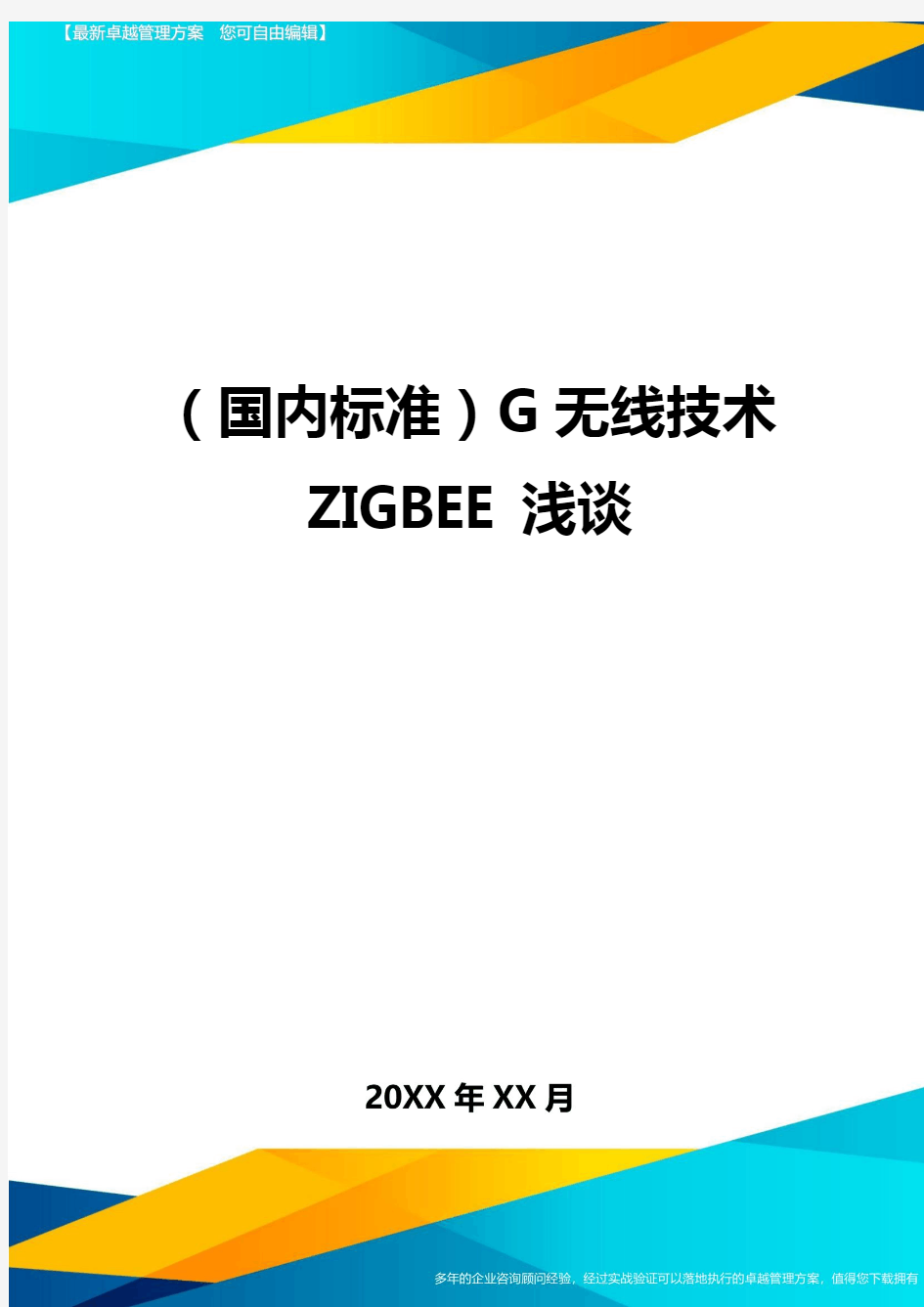 (国内标准)G无线技术ZIGBEE浅谈