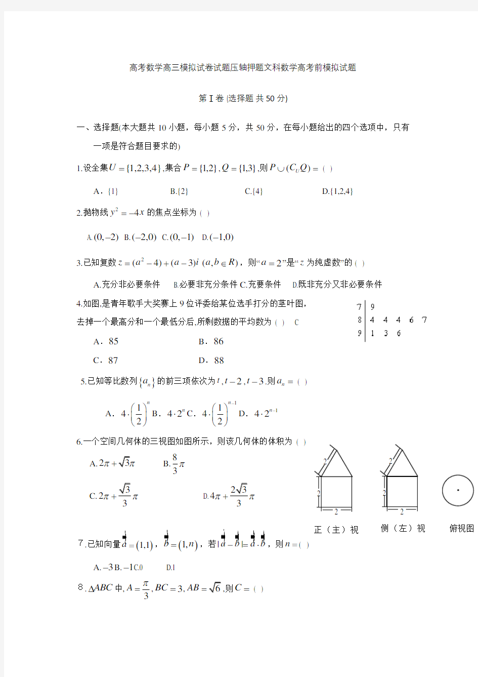 高考数学高三模拟试卷试题压轴押题文科数学高考前模拟试题