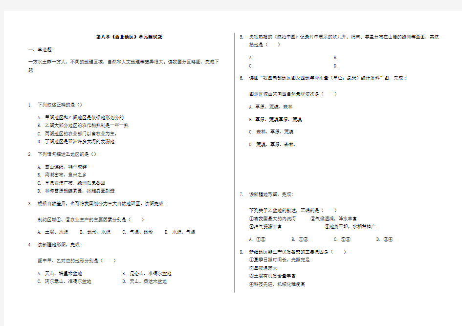 人教版八年级地理下册第八章《西北地区》单元测试题