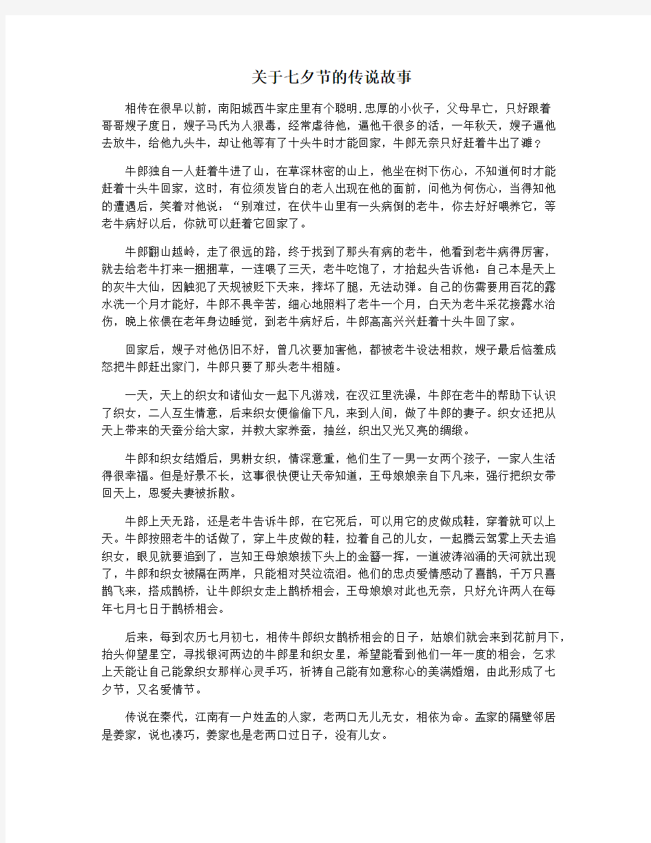 关于七夕节的传说故事