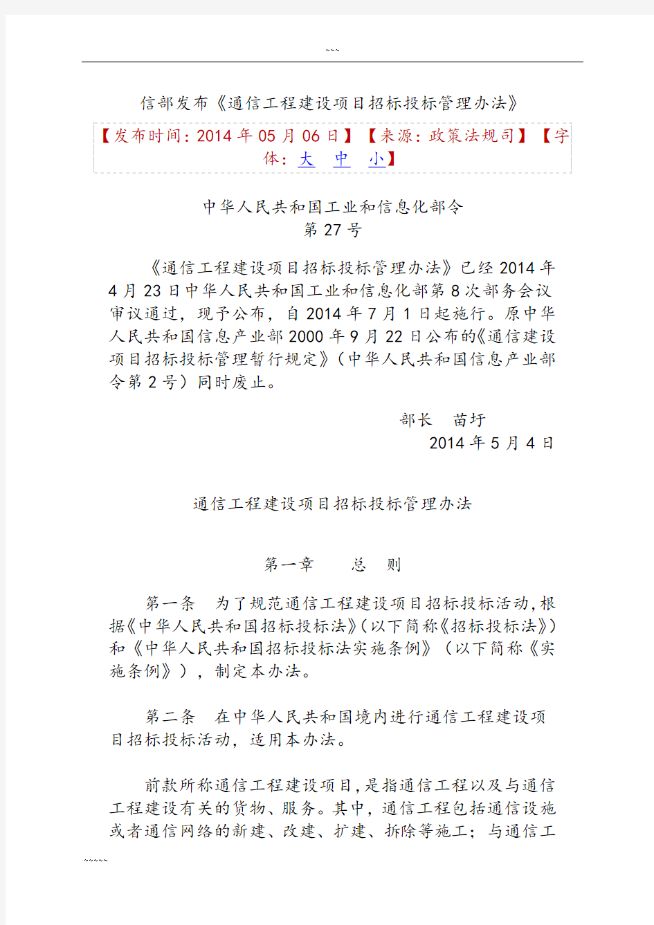 通信工程建设项目招标投标管理办法(工信部27号令)-(48602)