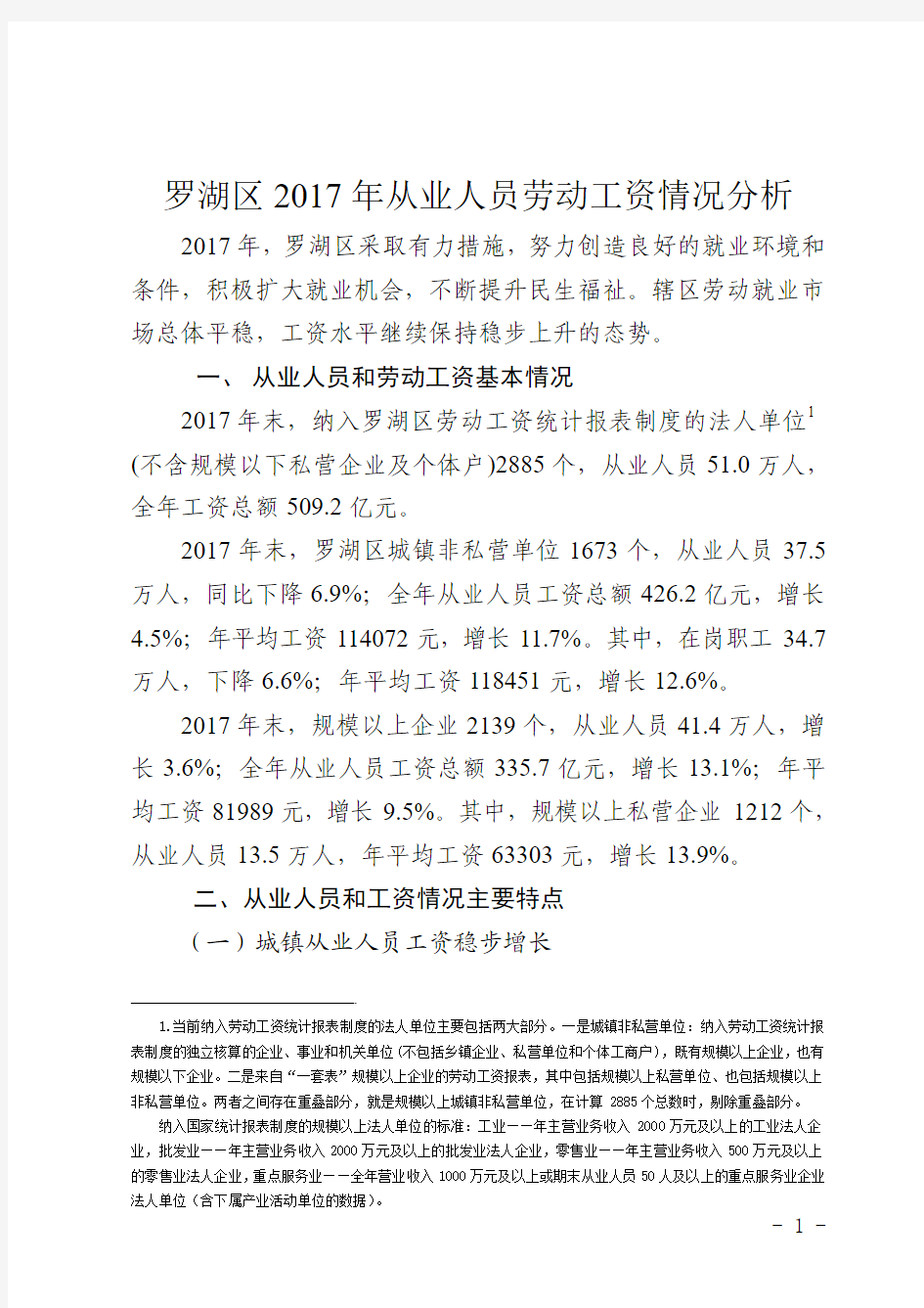 罗湖区2017 年从业人员劳动工资情况分析