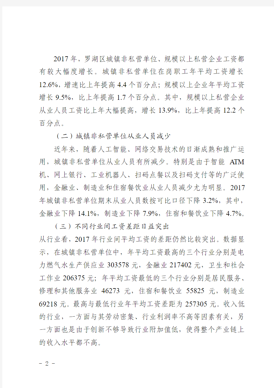 罗湖区2017 年从业人员劳动工资情况分析