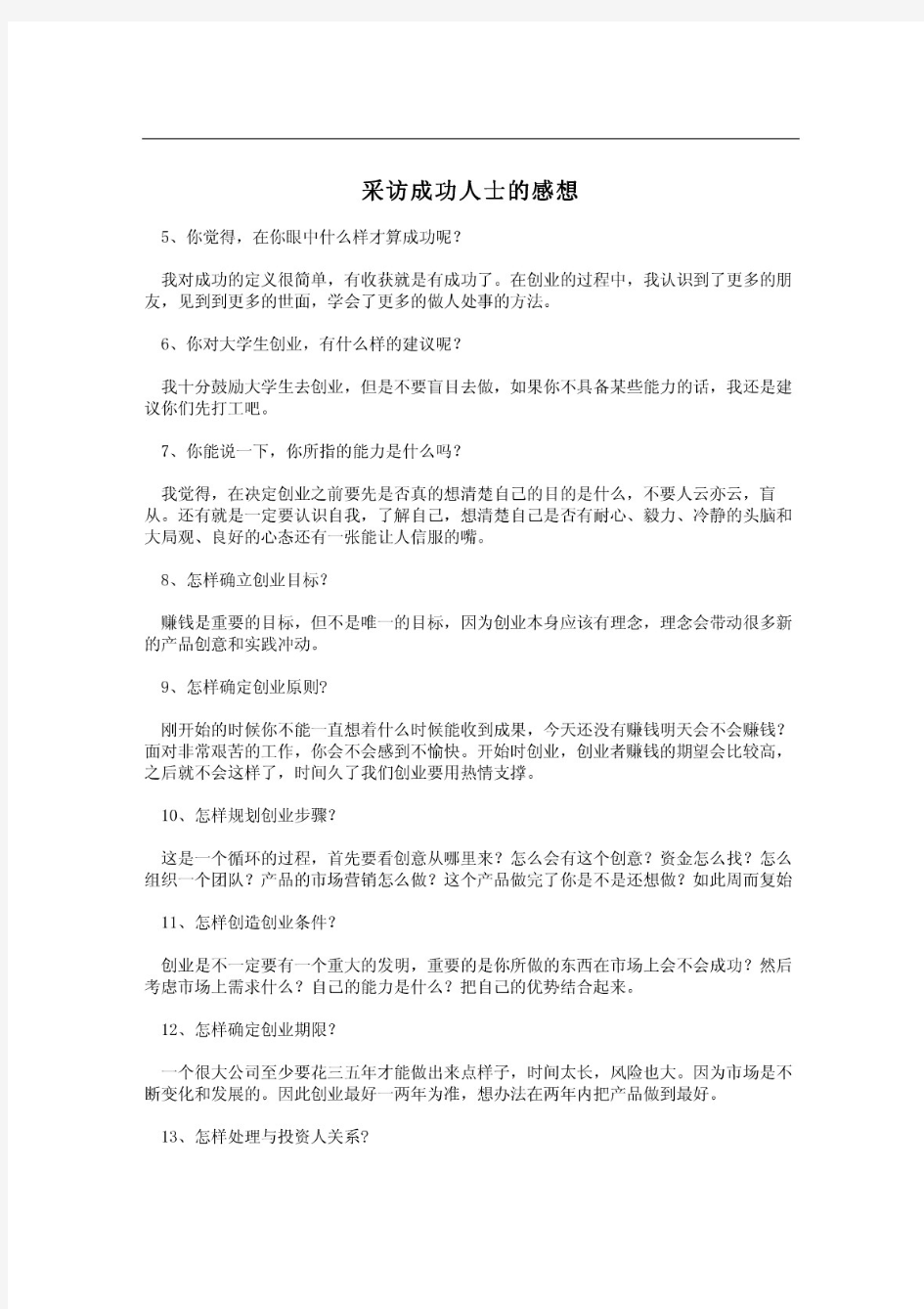 采访成功人士的感想