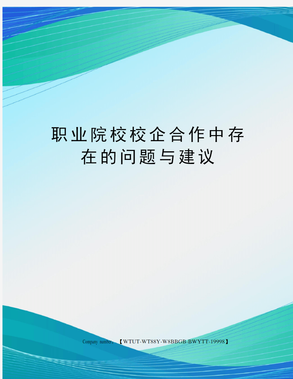 职业院校校企合作中存在的问题与建议