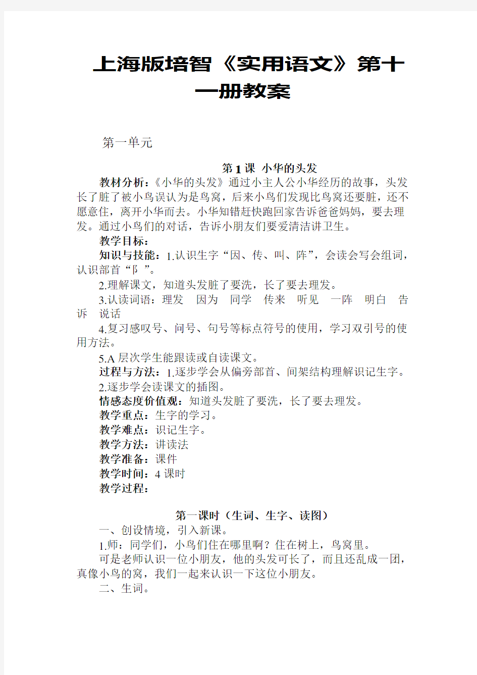 上海版培智实用语文第11册教案第一单元