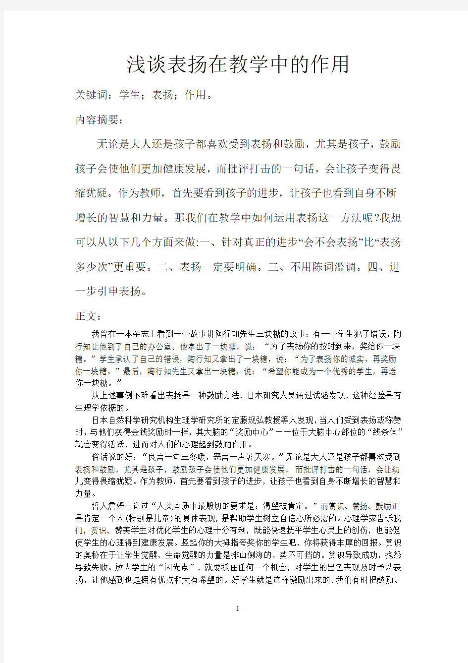 浅谈表扬在教学中的作用