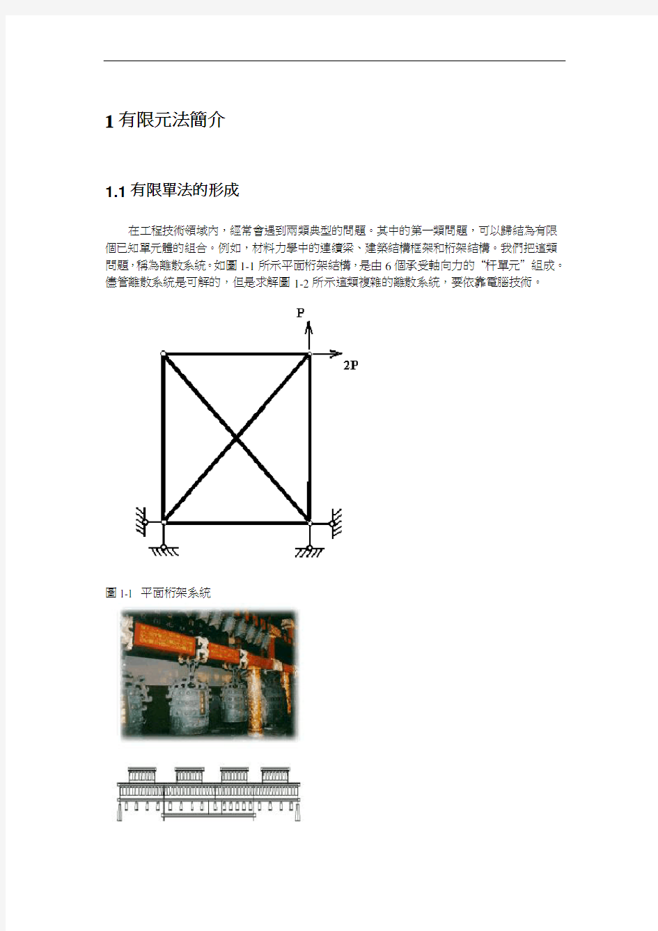 1有限元法简介