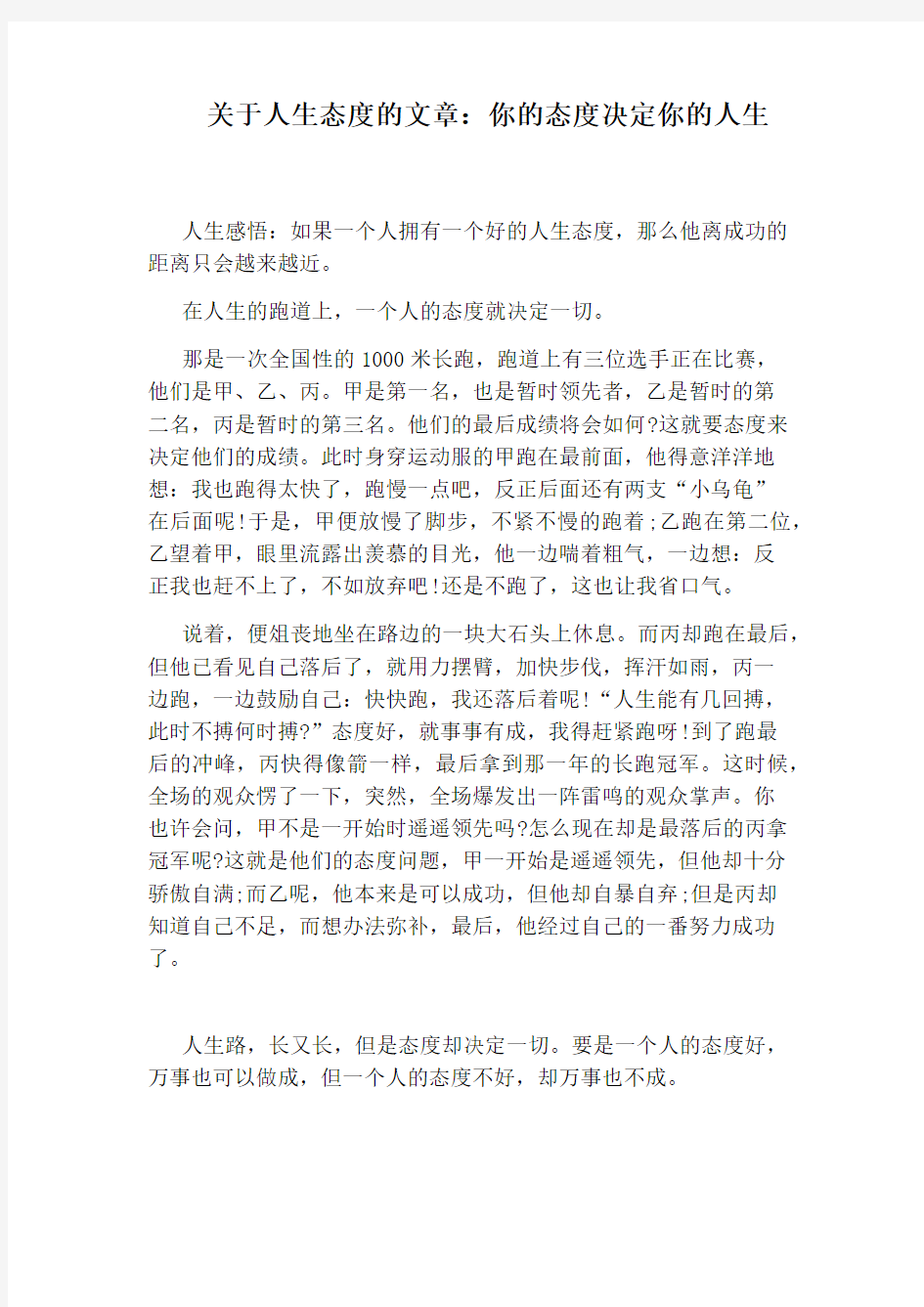 关于人生态度的文章：你的态度决定你的人生