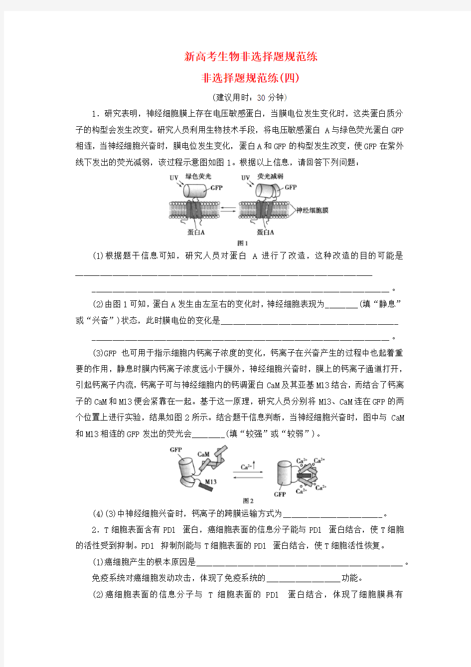 新高考生物非选择题规范练4