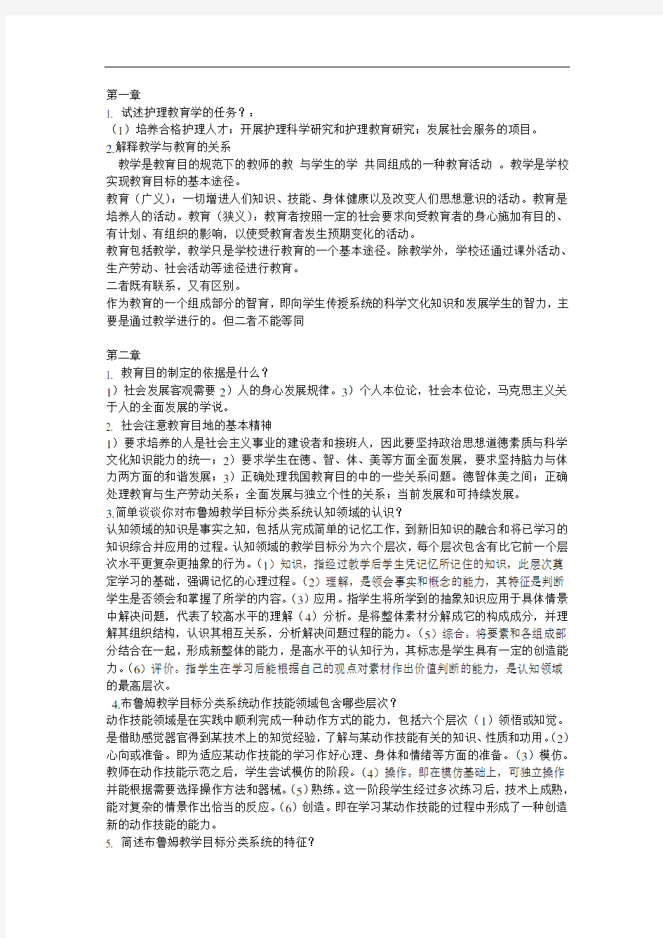 本科护理教育学重点复习(同名44077)