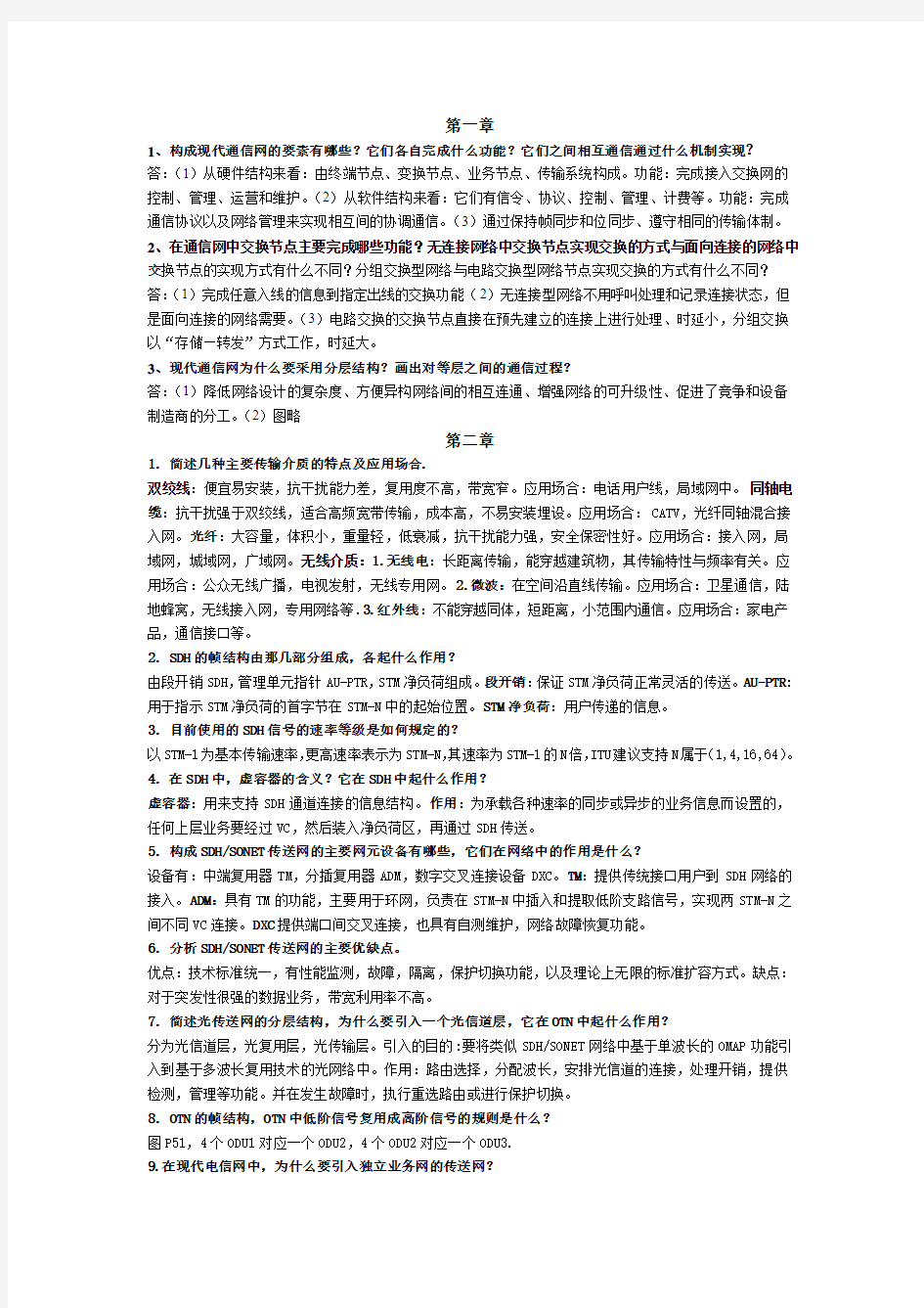 现代通信网概述 课后答案 杨武军 郭娟等