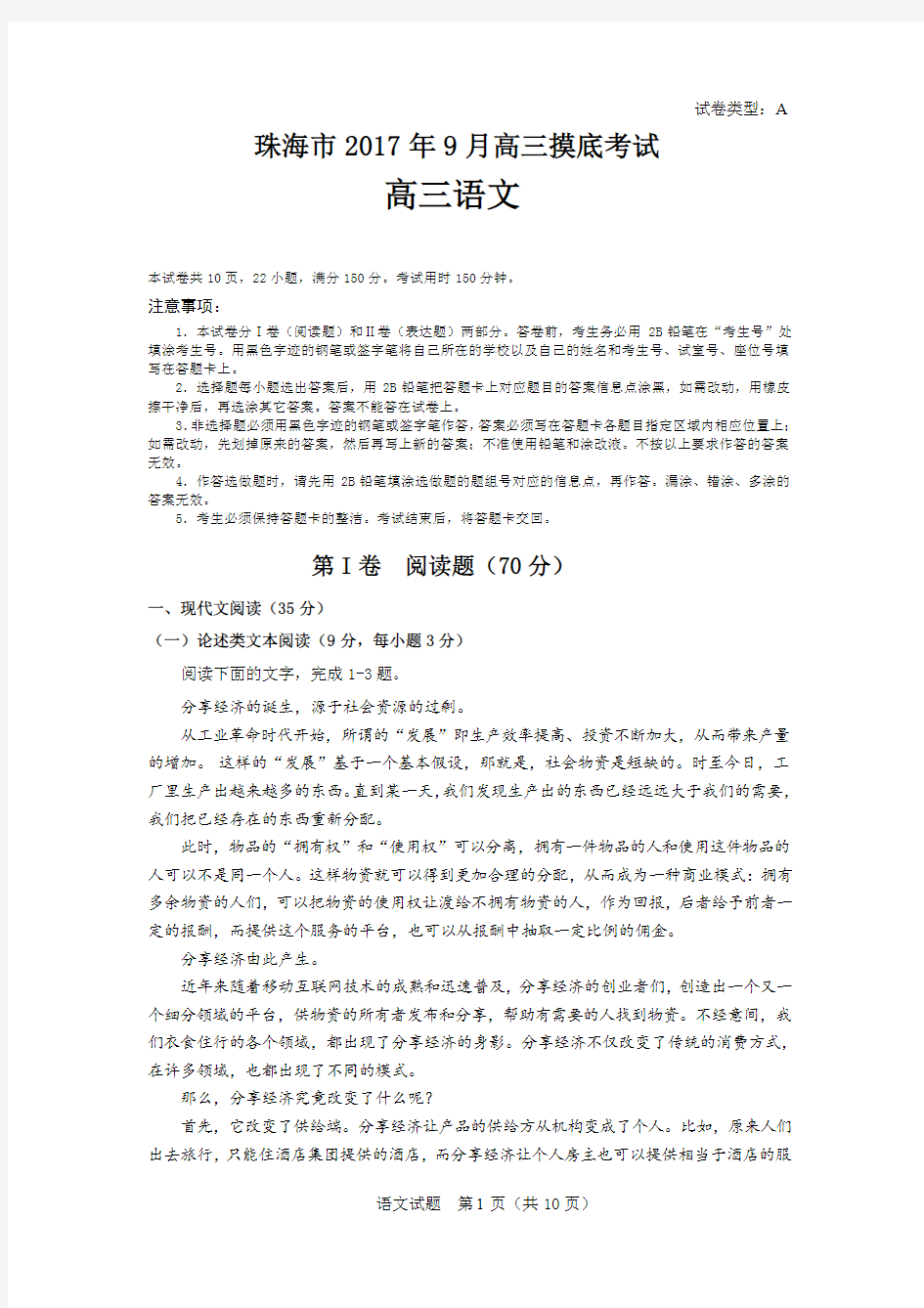 广东省珠海市2020届高三9月摸底考试语文试题(PDF版)