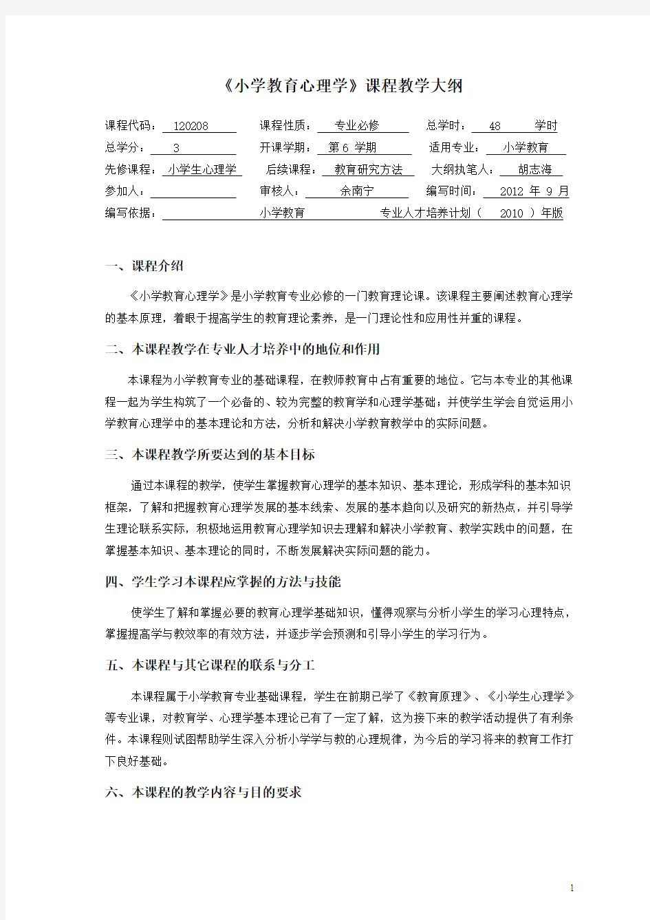 小学教育心理学陈琦 刘儒德版本教材 教学大纲