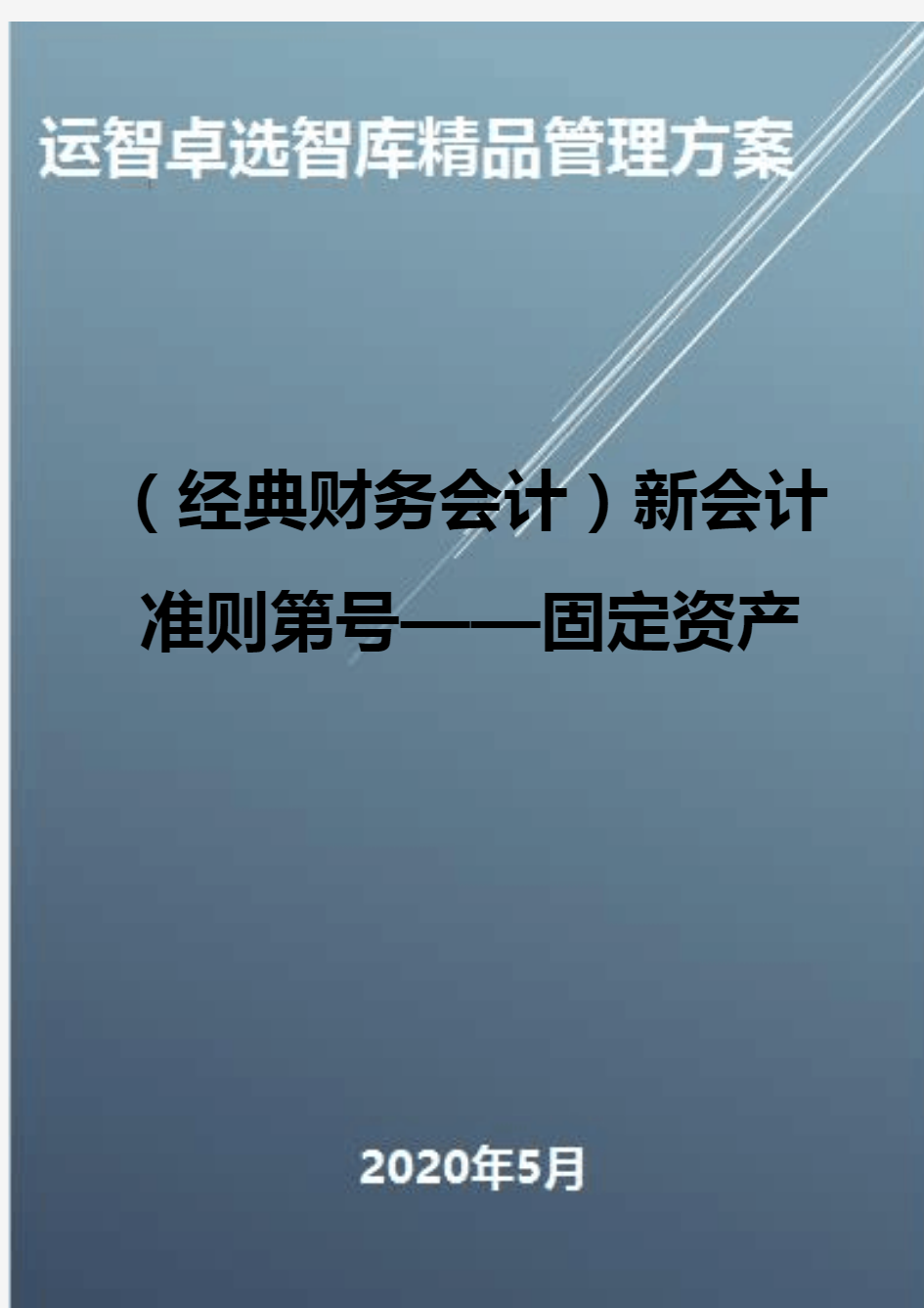 (经典财务会计)新会计准则第号——固定资产