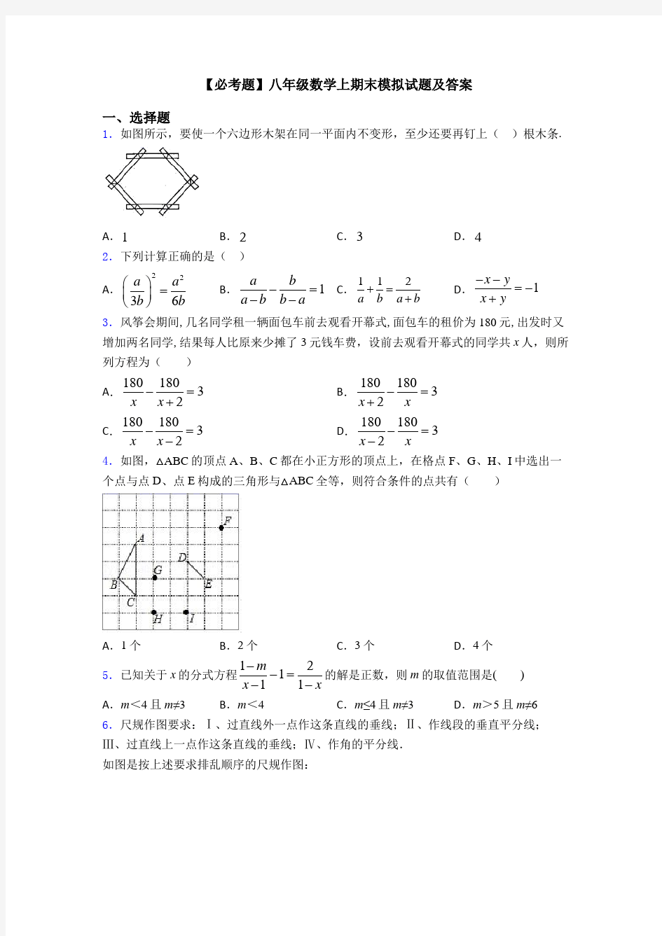 【必考题】八年级数学上期末模拟试题及答案