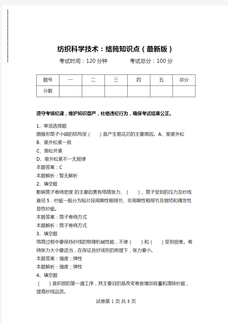 纺织科学技术：络筒知识点(最新版).doc