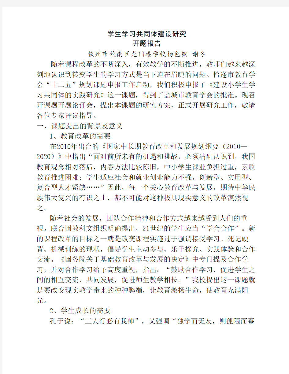 学生学习共同体建设研究开题报告