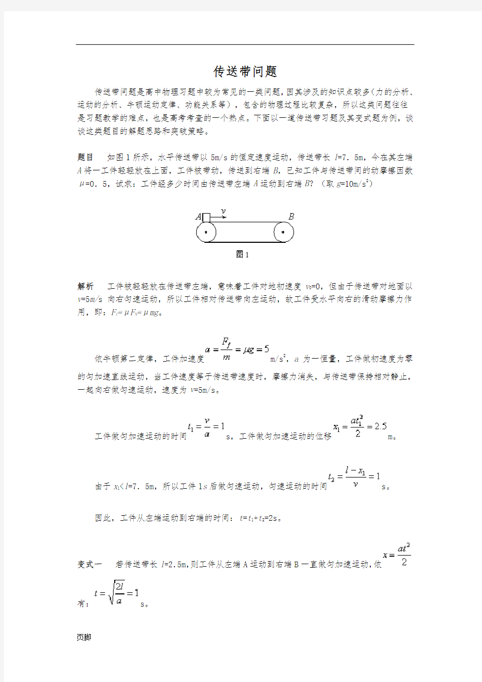 传送带问题解题技巧