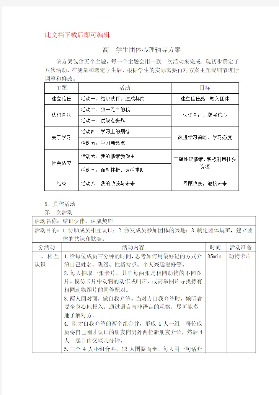 高一学生团体心理辅导方案(完整资料)