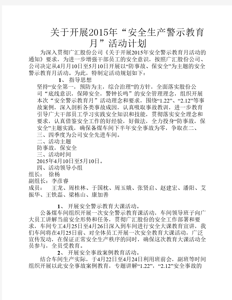 安全警示教育月活动规划