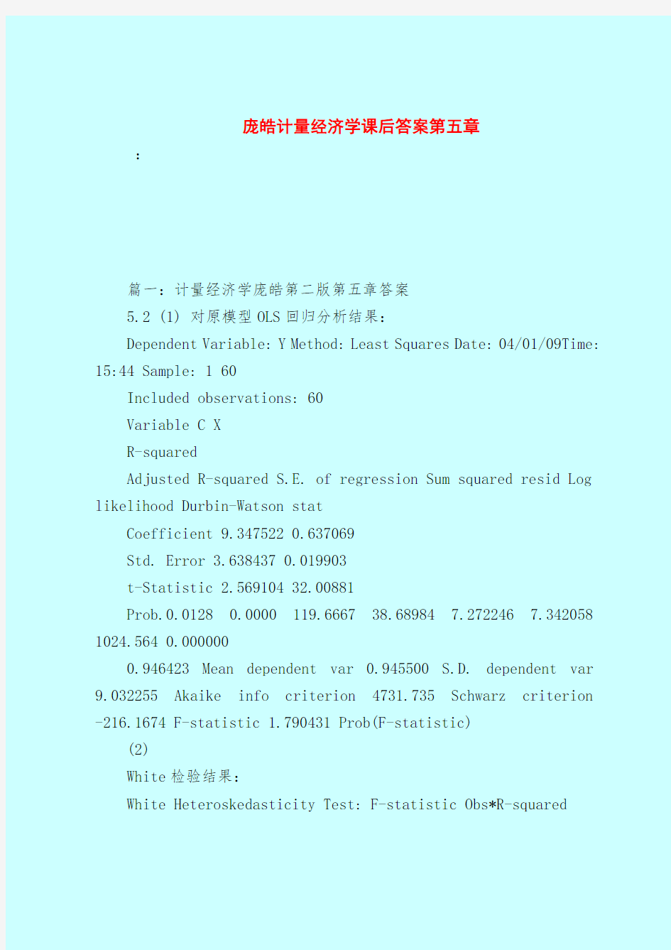 【最新试题库含答案】庞皓计量经济学课后答案第五章