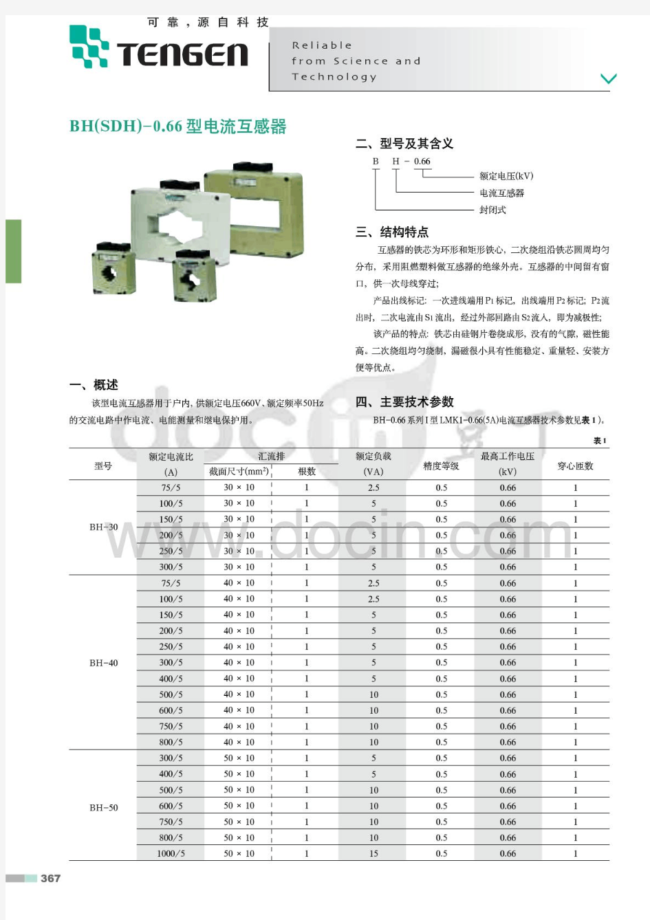 BH(SDH)0.66型电流互感器选型手册