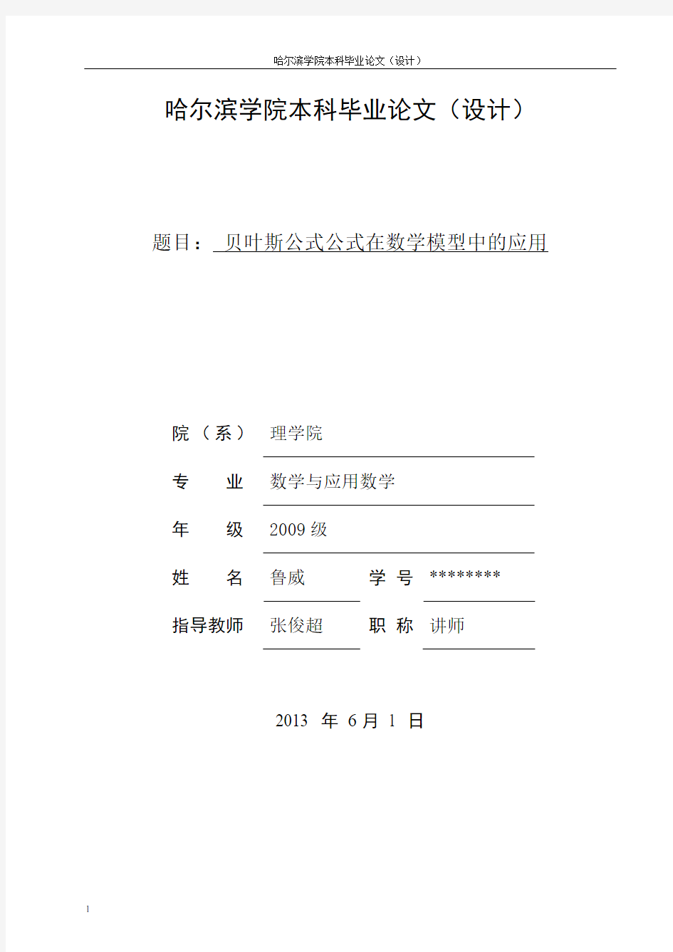 贝叶斯公式公式在数学模型中的应用