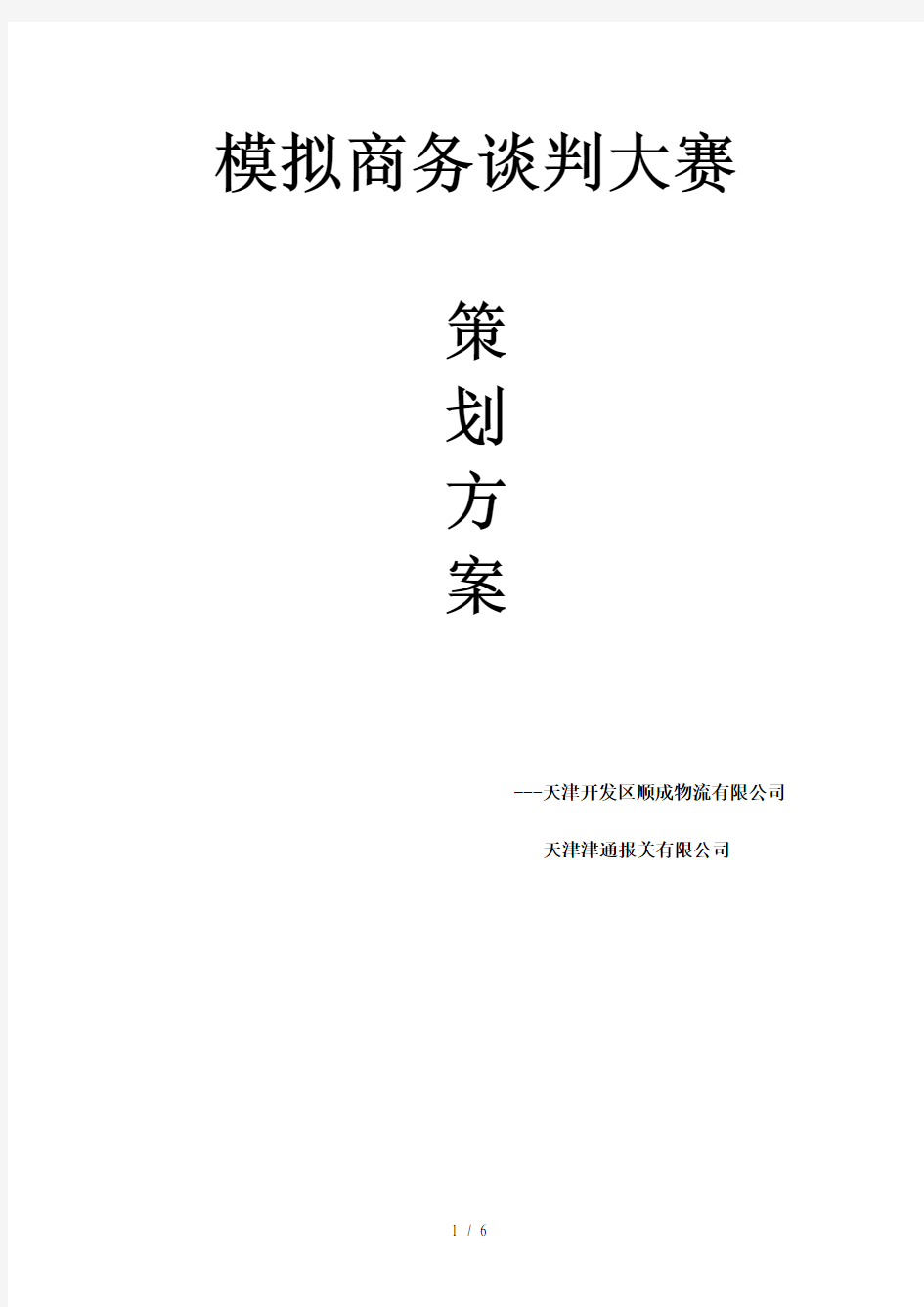 津通商务谈判策划书word参考模板