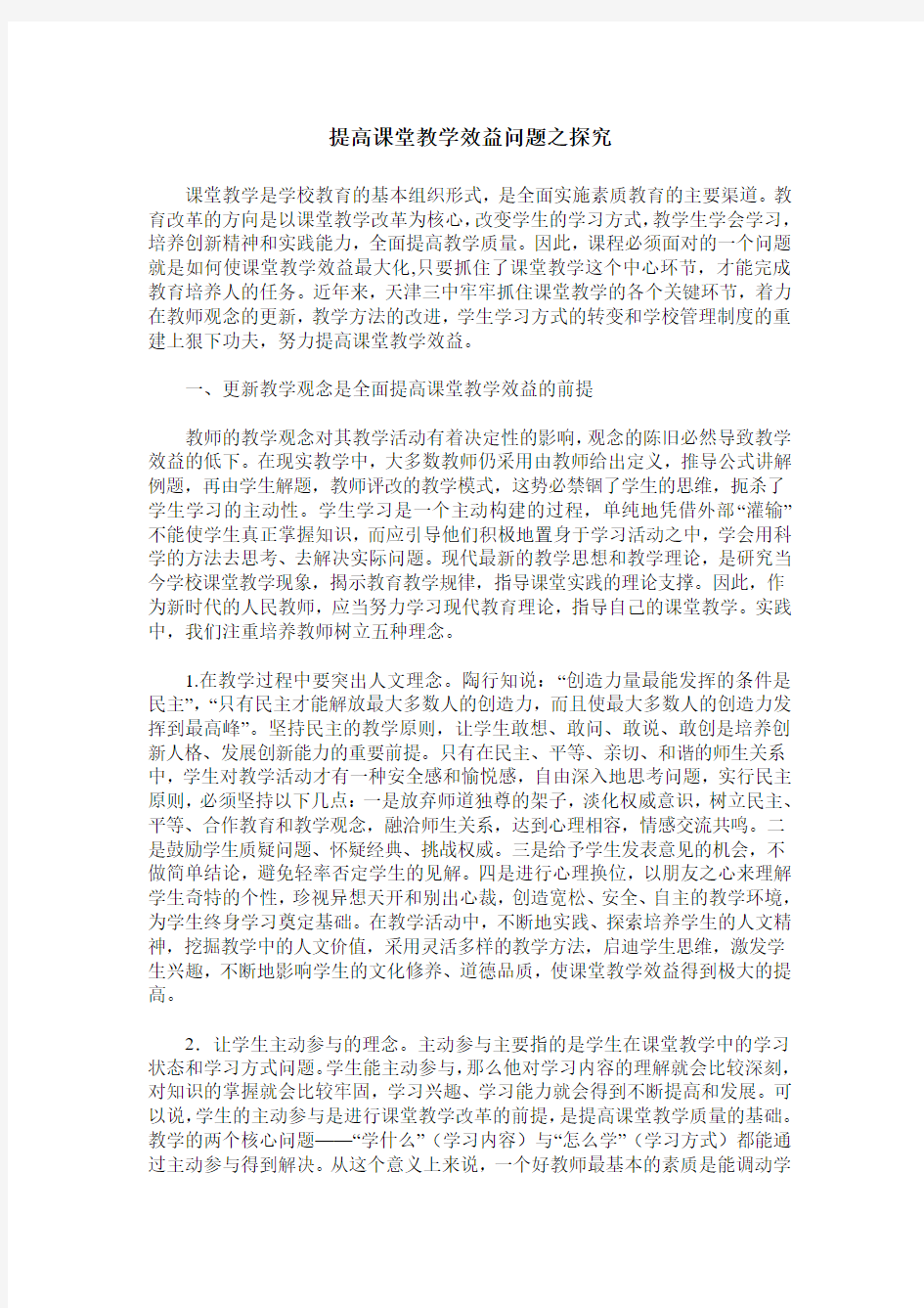 提高课堂教学效益问题之探究